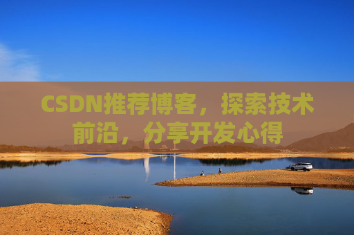 CSDN博客备份的重要性及其实现方法